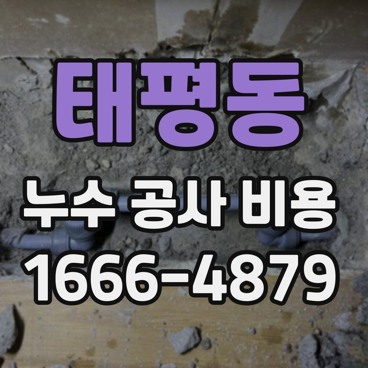 태평동 누수 공사 비용