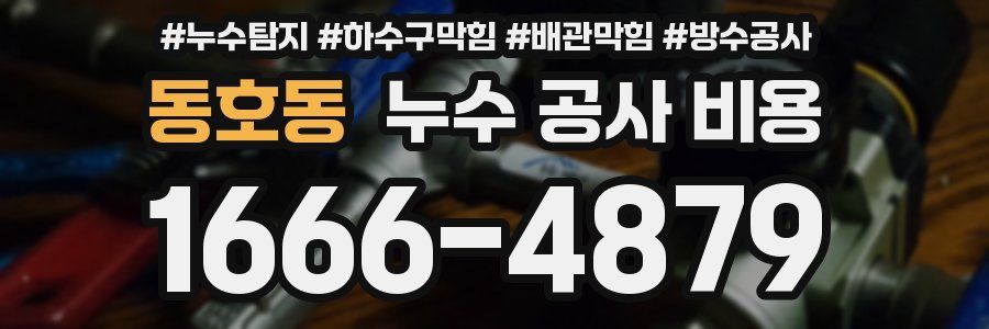 동호동 누수 공사 비용