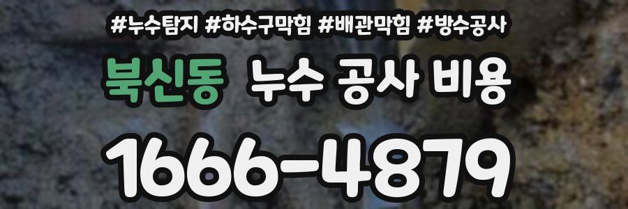 북신동 누수 공사 비용