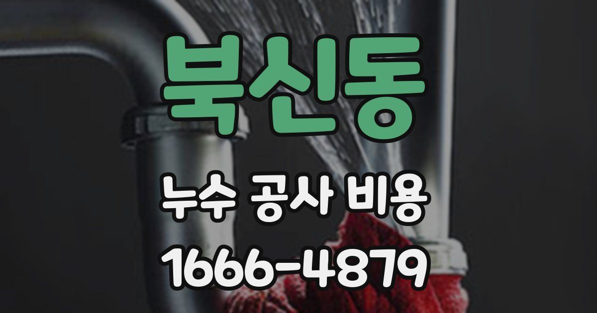 북신동 누수 공사 비용