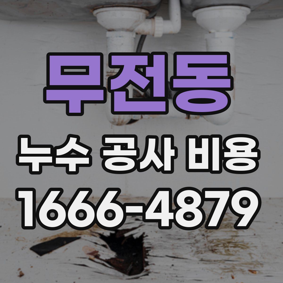 무전동 누수 공사 비용
