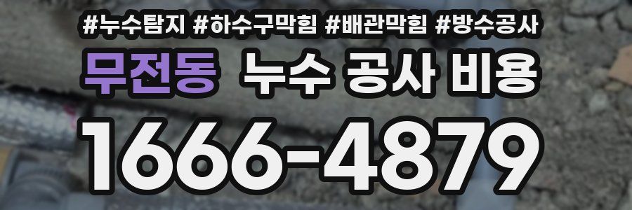 무전동 누수 공사 비용