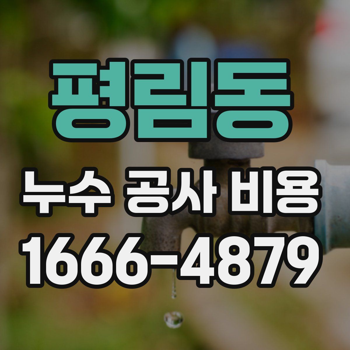 평림동 누수 공사 비용