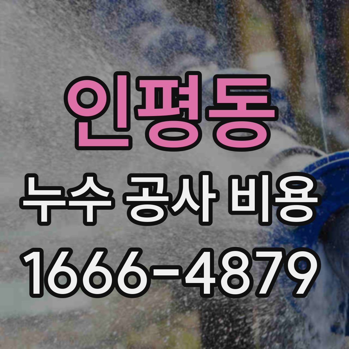 인평동 누수 공사 비용