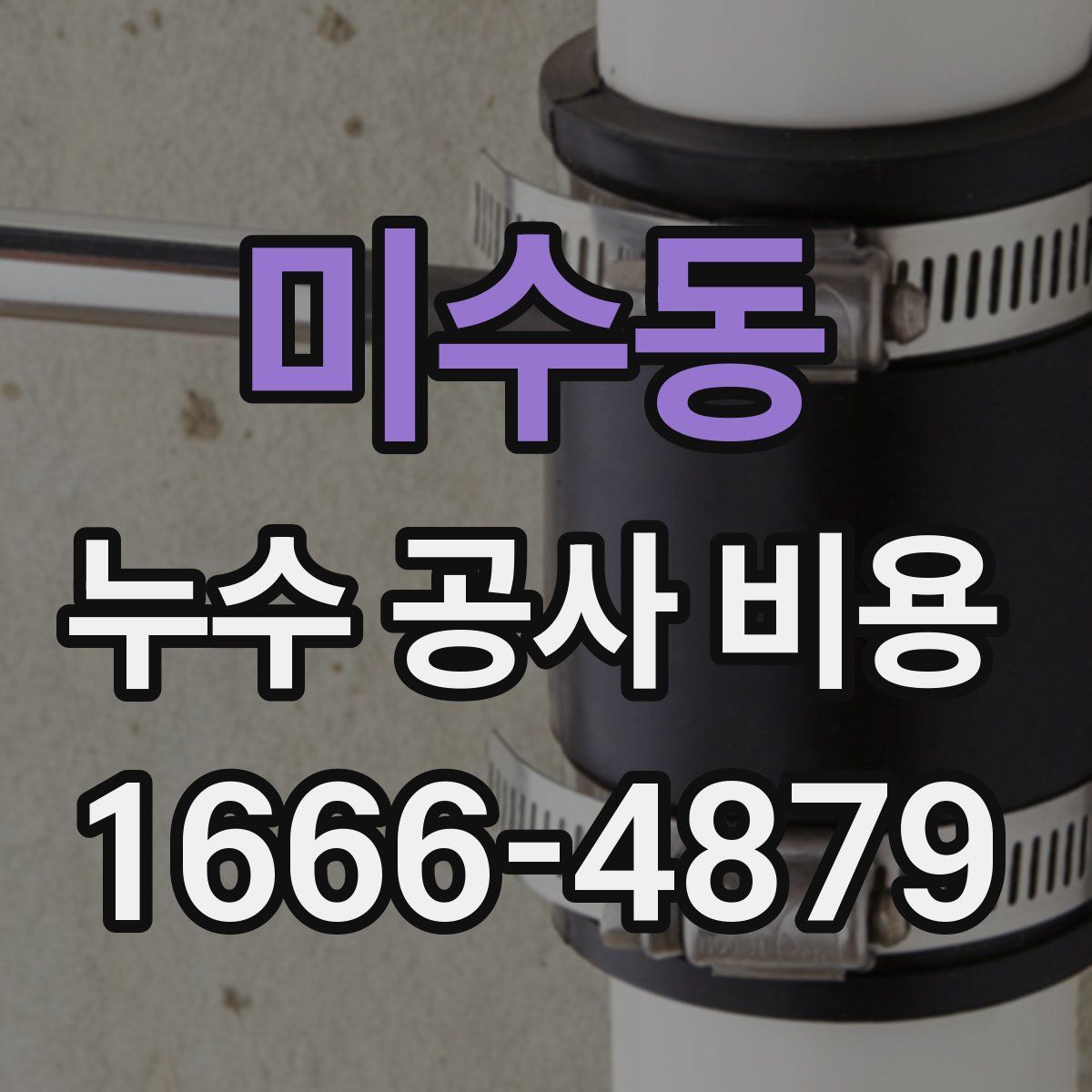 미수동 누수 공사 비용