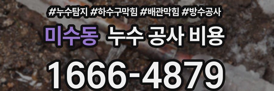 미수동 누수 공사 비용