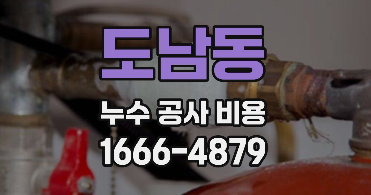 도남동 누수 공사 비용