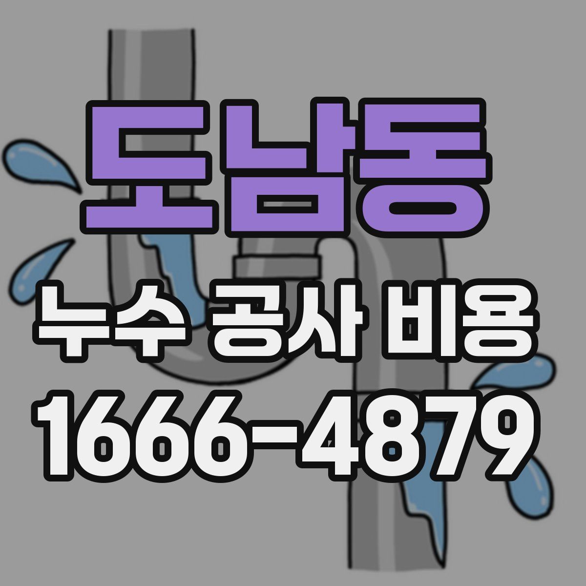 도남동 누수 공사 비용