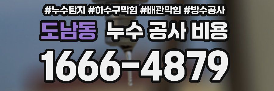 도남동 누수 공사 비용
