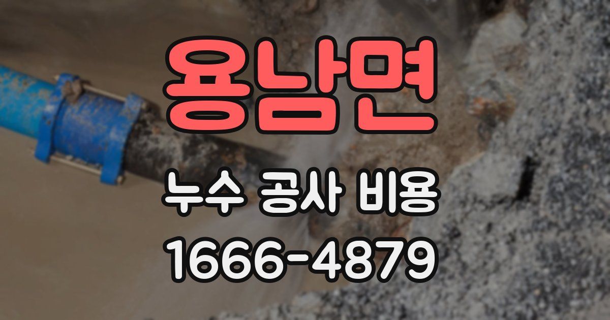 용남면 누수 공사 비용