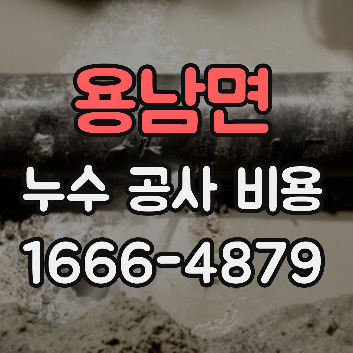용남면 누수 공사 비용