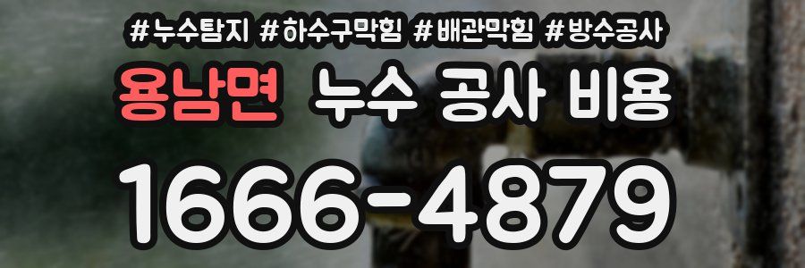 용남면 누수 공사 비용