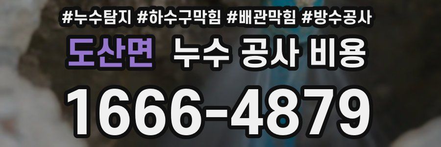 도산면 누수 공사 비용