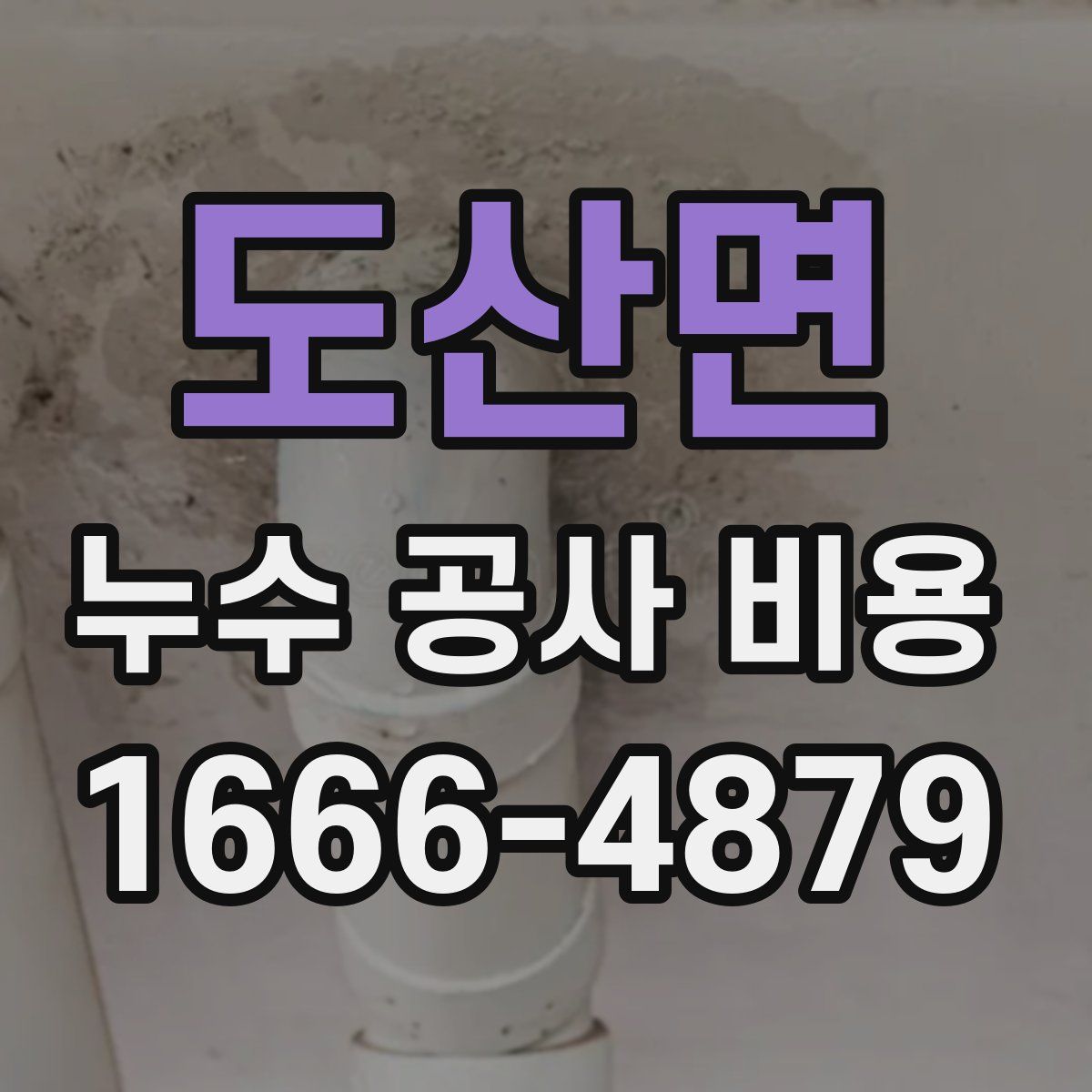 도산면 누수 공사 비용