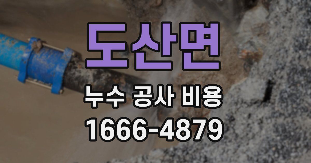 도산면 누수 공사 비용