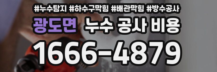 광도면 누수 공사 비용