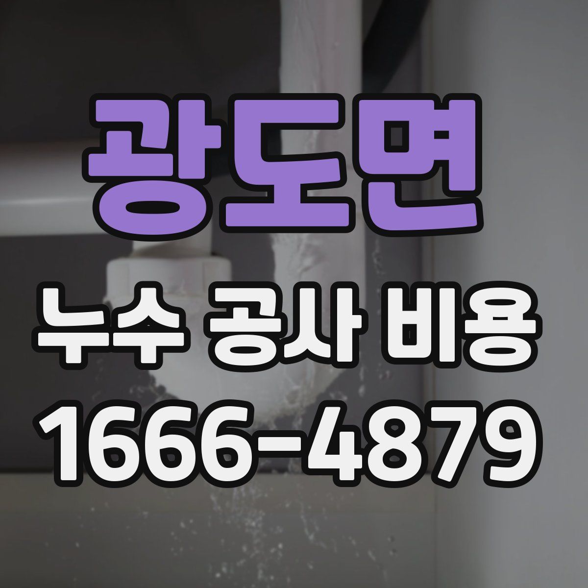 광도면 누수 공사 비용