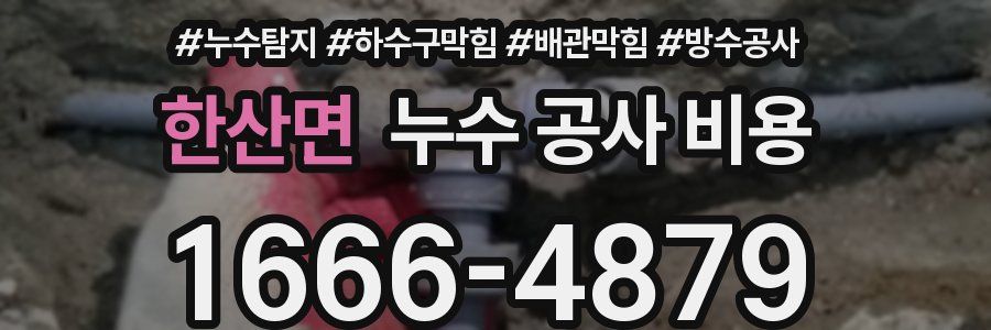 한산면 누수 공사 비용