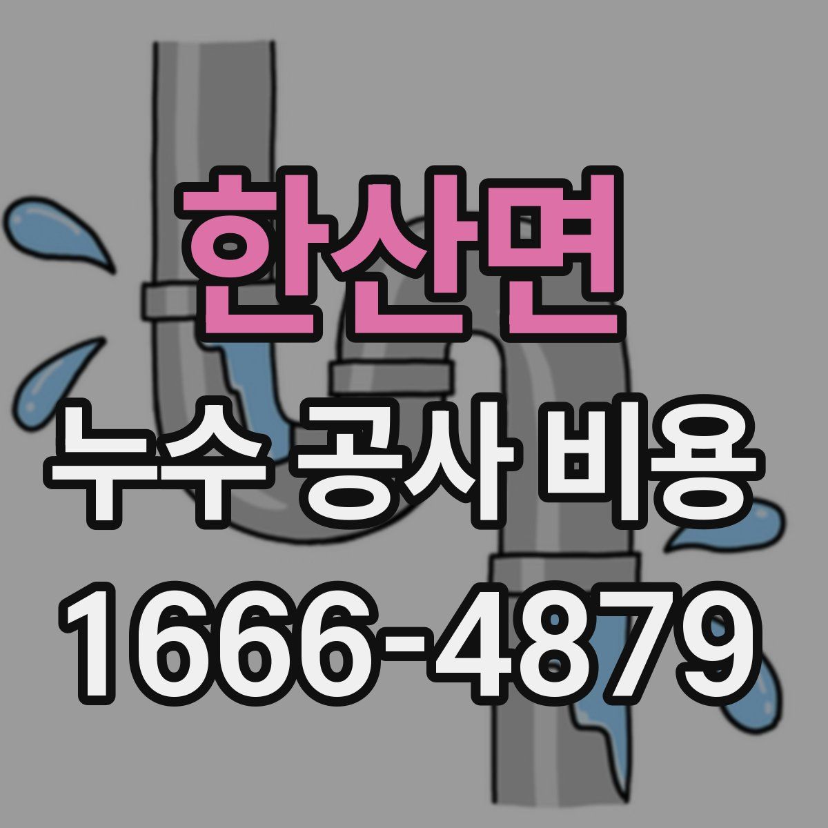 한산면 누수 공사 비용