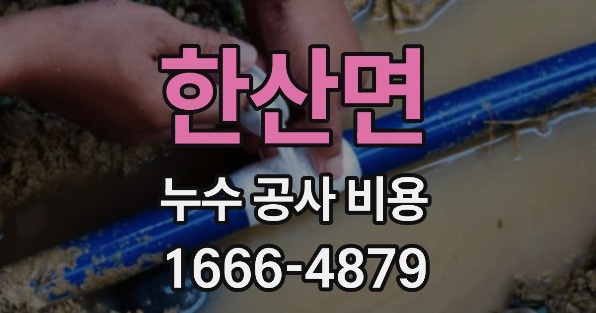 한산면 누수 공사 비용