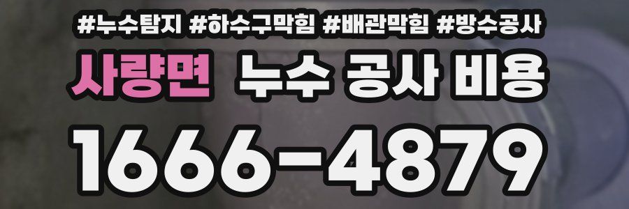 사량면 누수 공사 비용