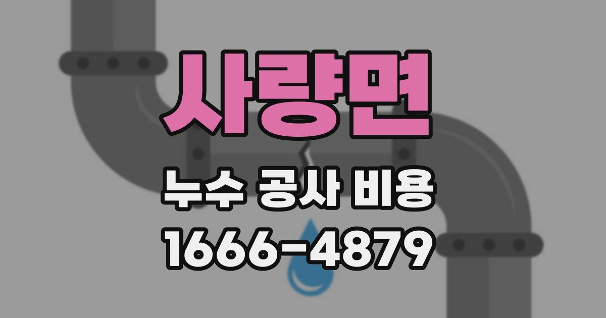사량면 누수 공사 비용