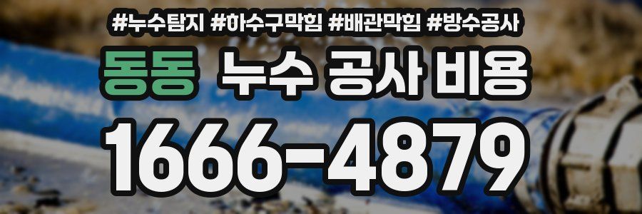 동동 누수 공사 비용