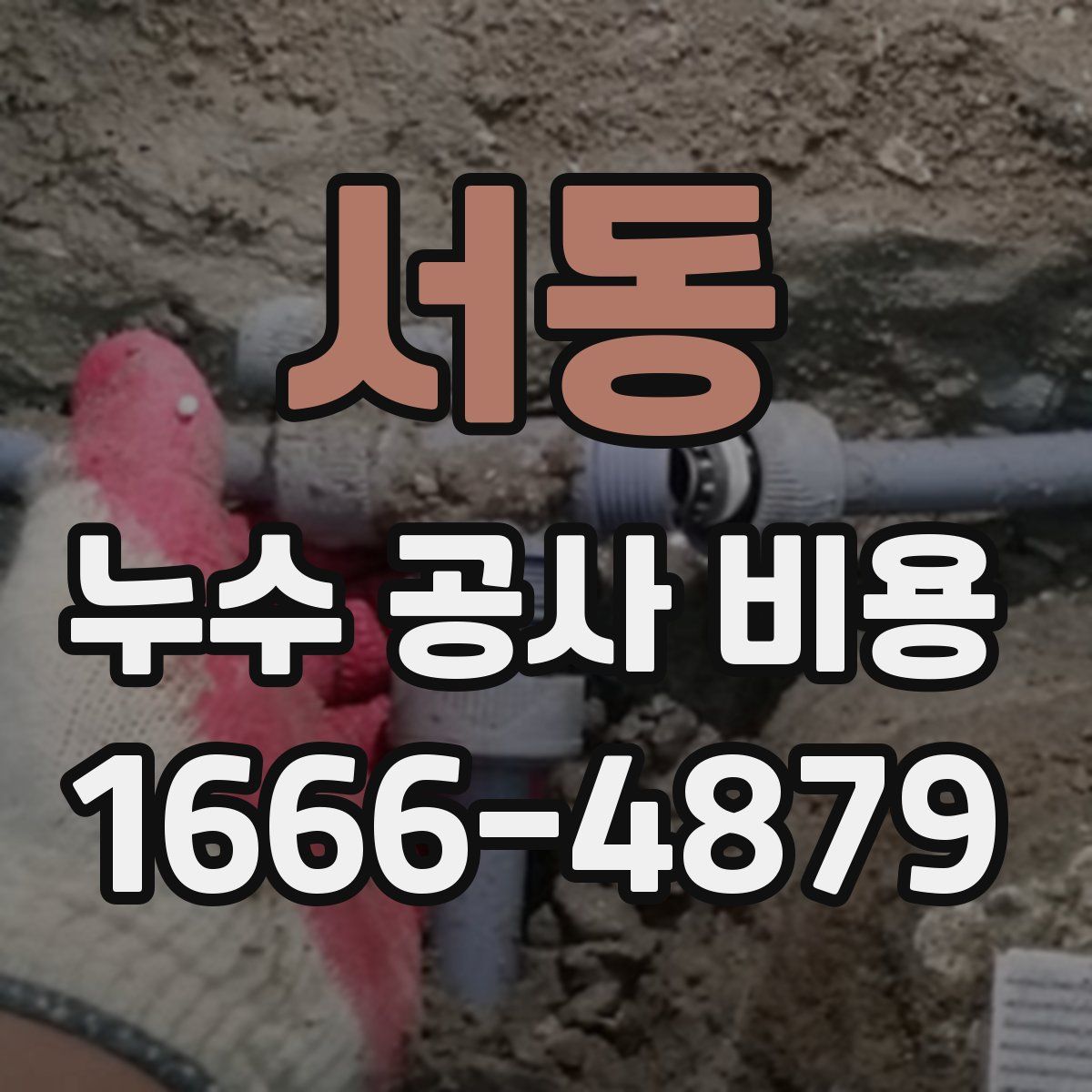 서동 누수 공사 비용