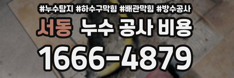 서동 누수 공사 비용