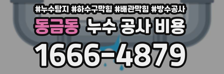 동금동 누수 공사 비용