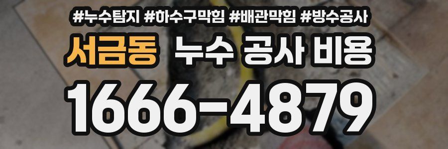 서금동 누수 공사 비용
