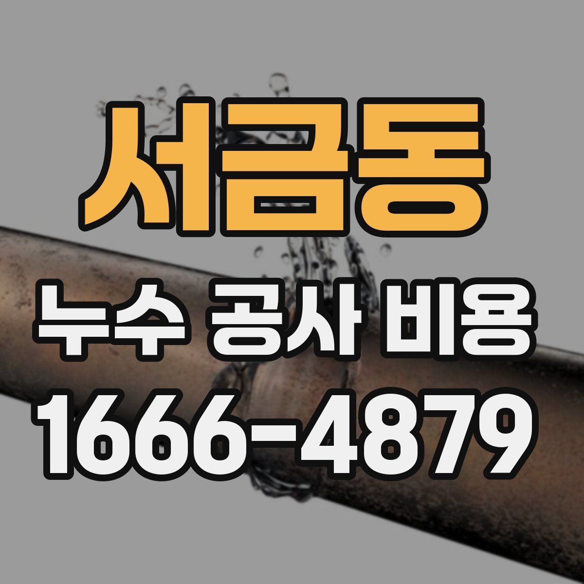 서금동 누수 공사 비용