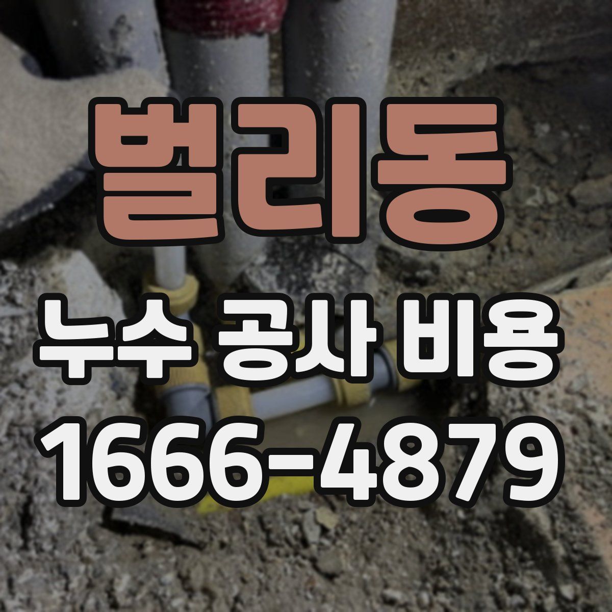 벌리동 누수 공사 비용