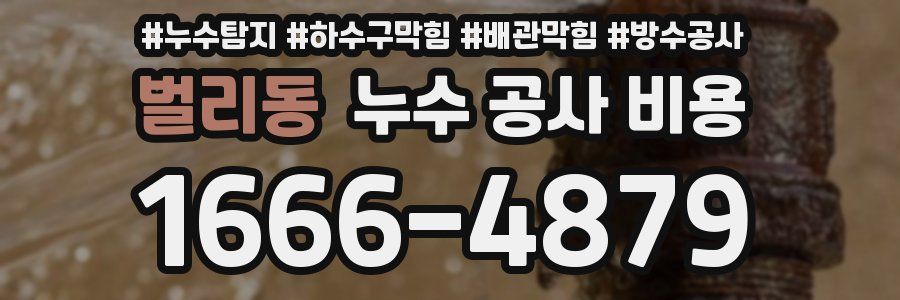 벌리동 누수 공사 비용
