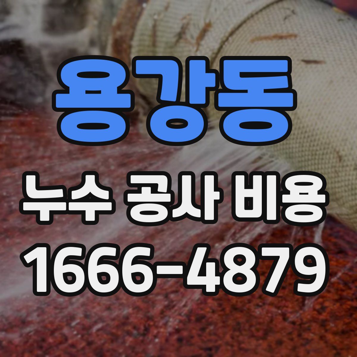 용강동 누수 공사 비용