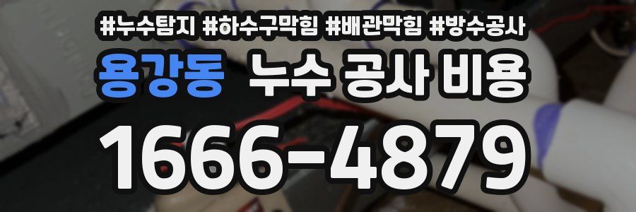 용강동 누수 공사 비용
