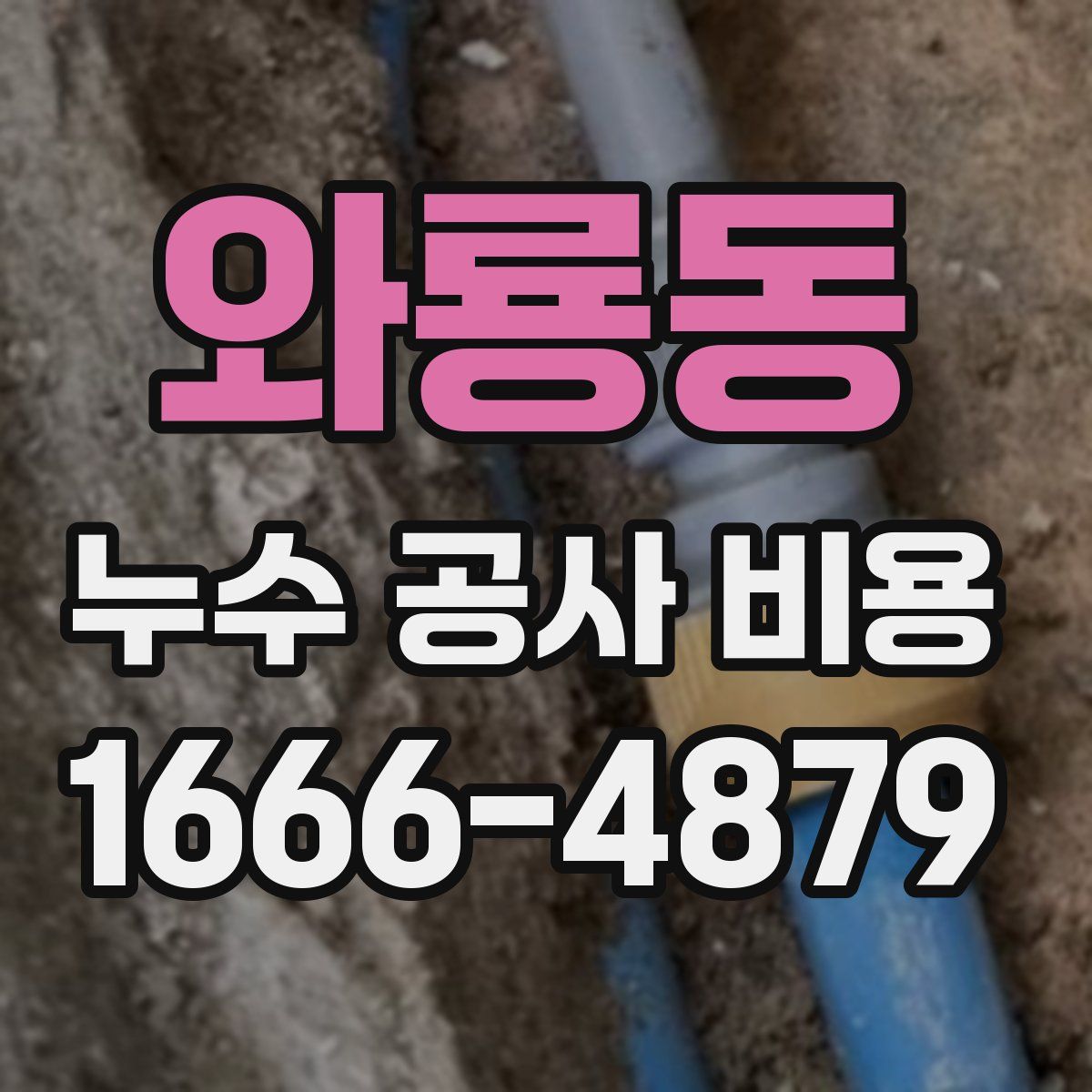 와룡동 누수 공사 비용