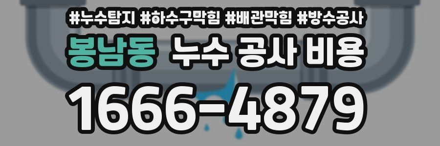 봉남동 누수 공사 비용