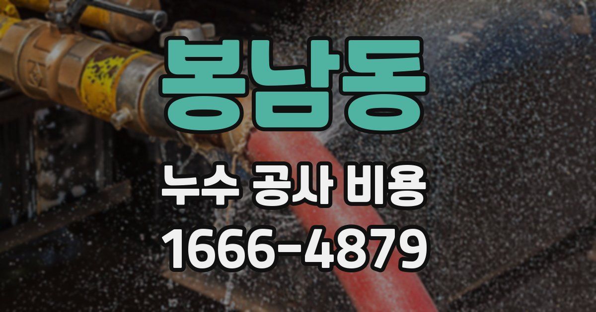 봉남동 누수 공사 비용