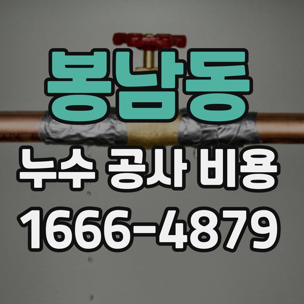 봉남동 누수 공사 비용