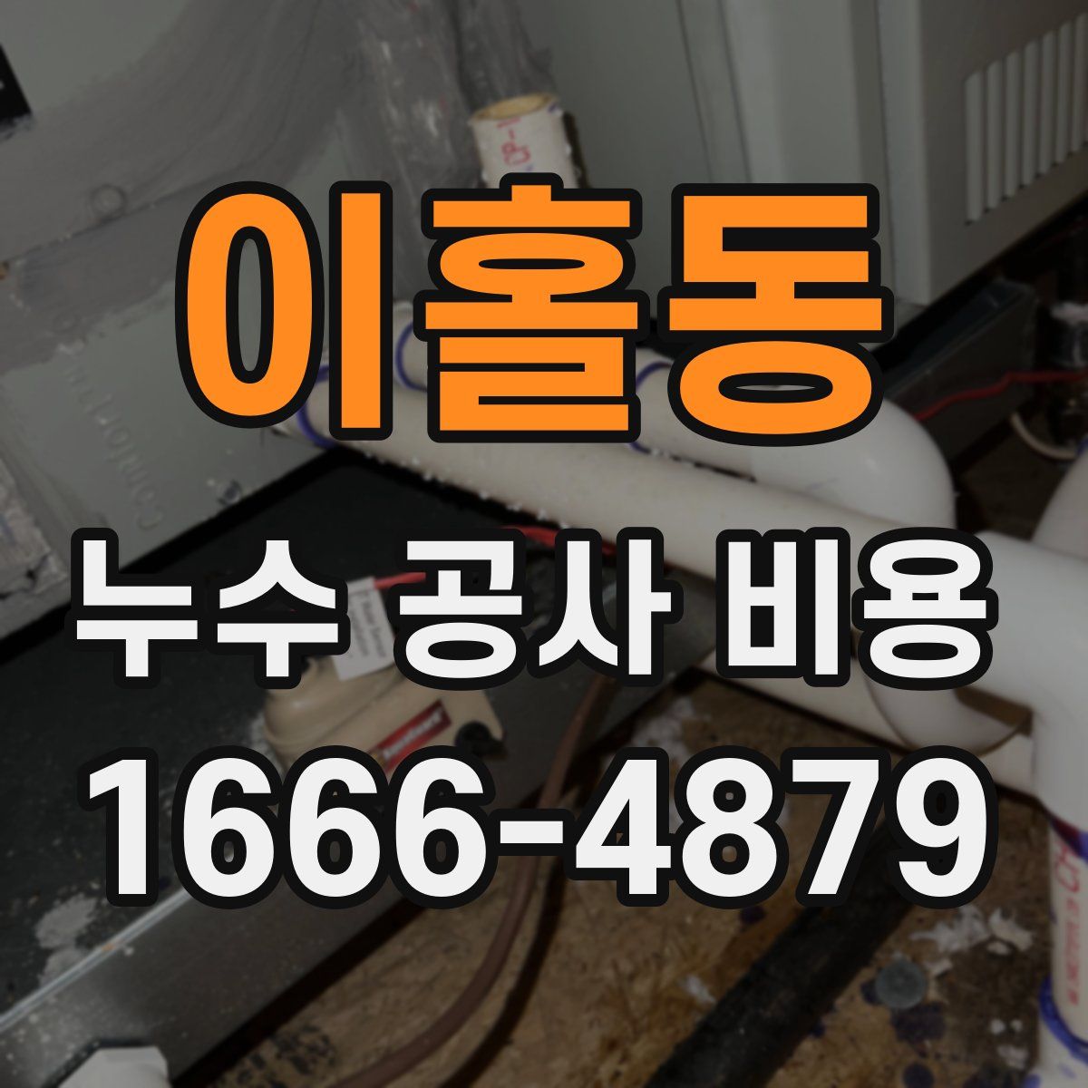 이홀동 누수 공사 비용