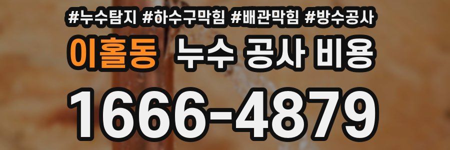 이홀동 누수 공사 비용