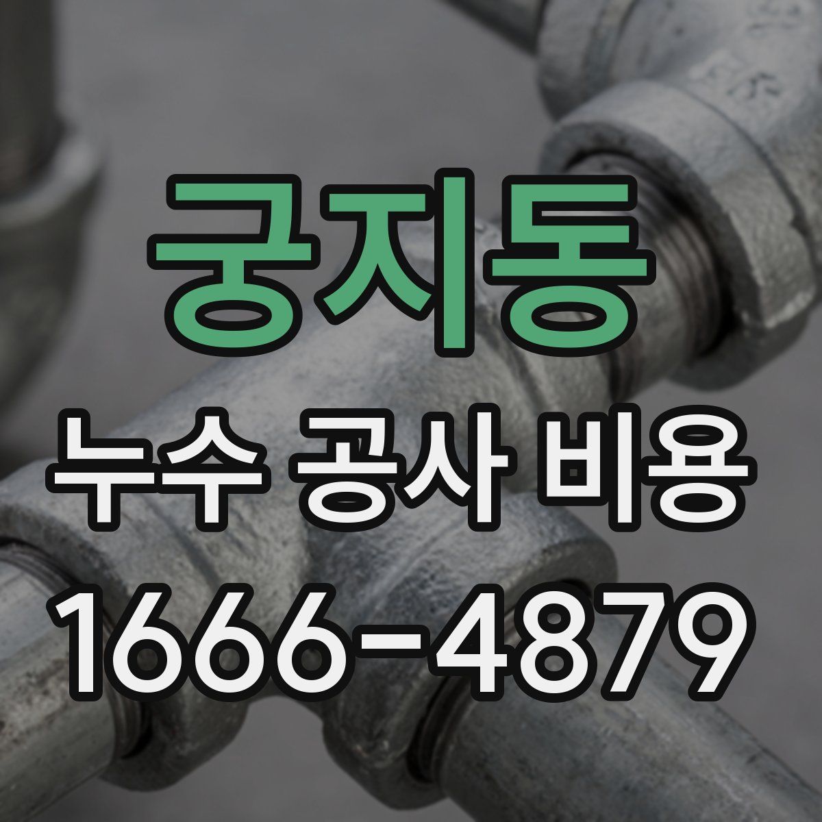 궁지동 누수 공사 비용