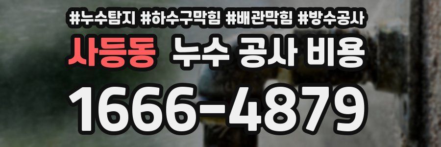 사등동 누수 공사 비용