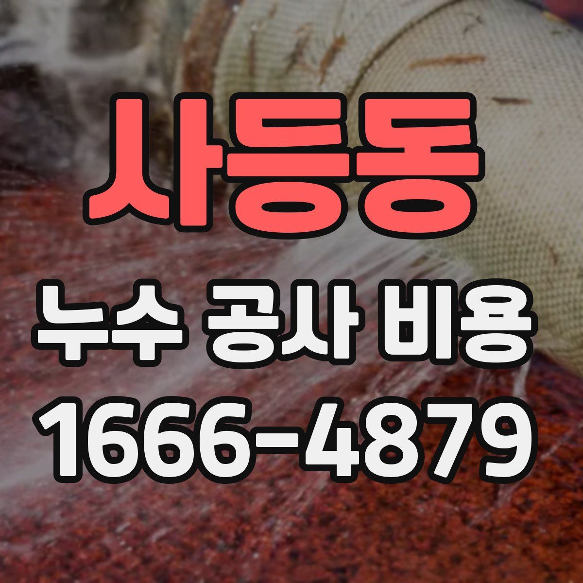사등동 누수 공사 비용