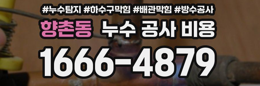 향촌동 누수 공사 비용