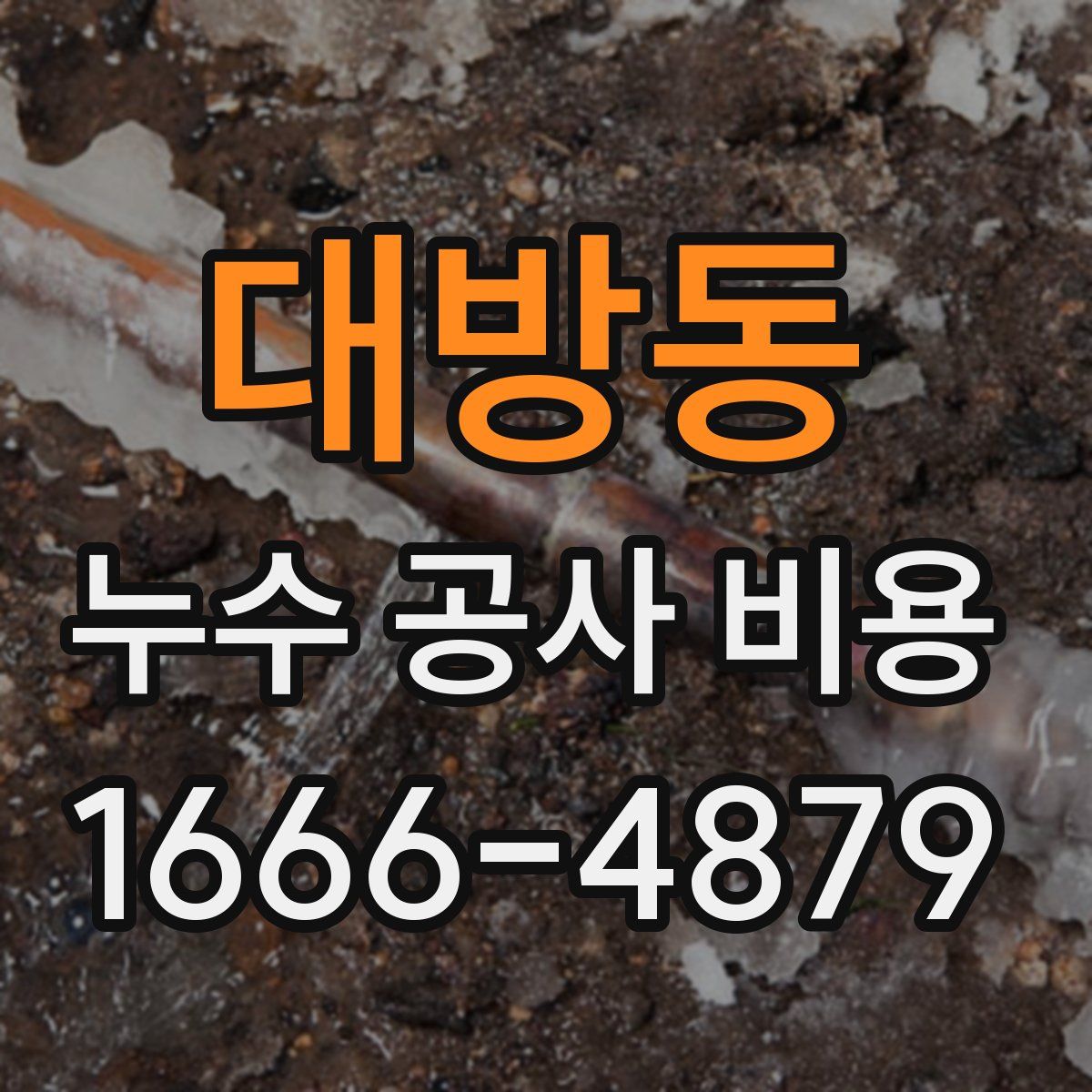 대방동 누수 공사 비용