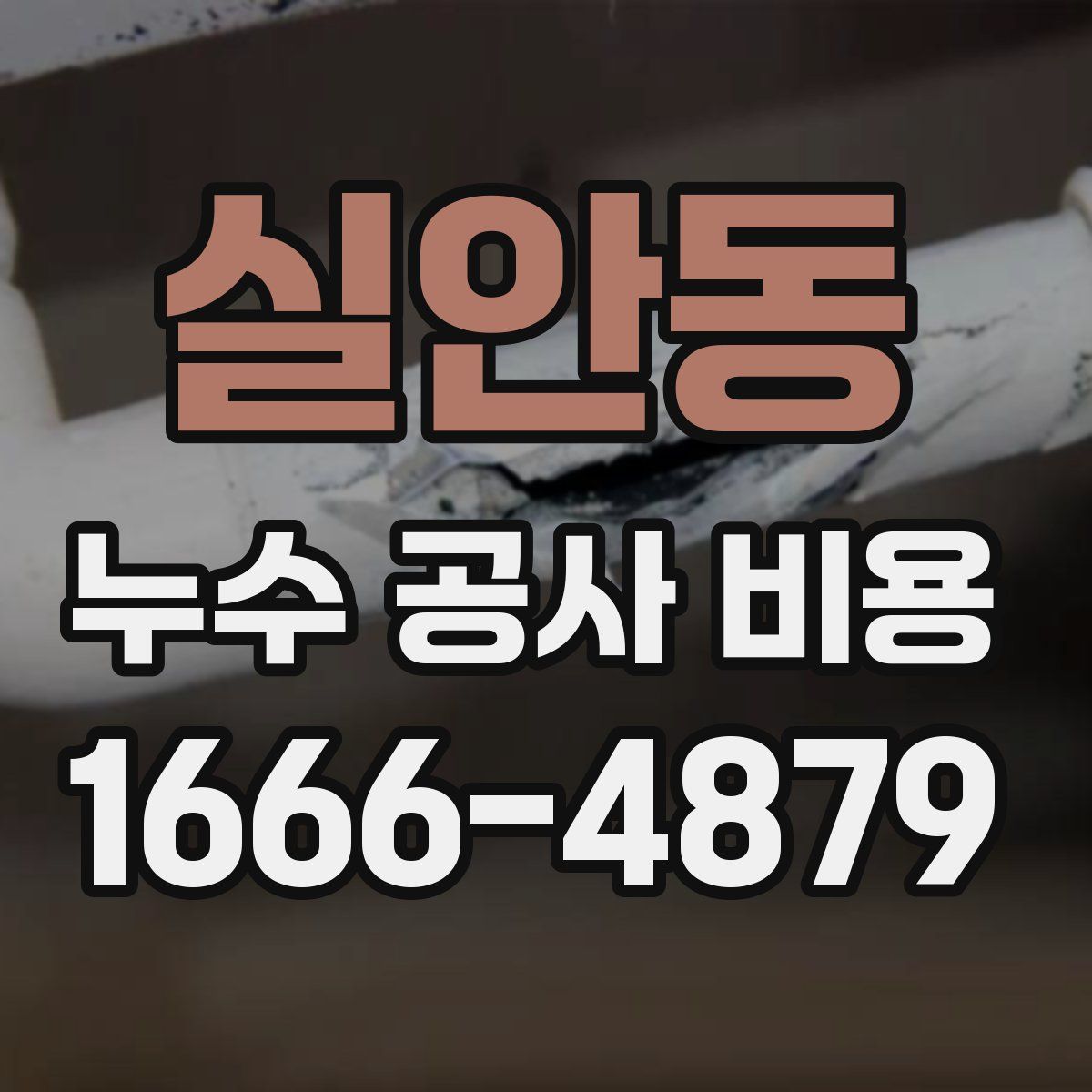 실안동 누수 공사 비용