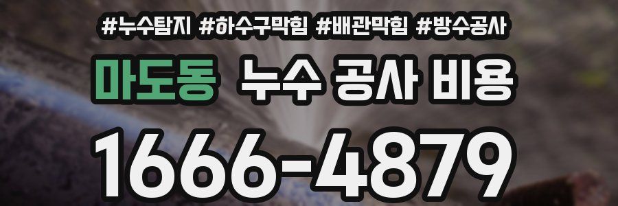 마도동 누수 공사 비용