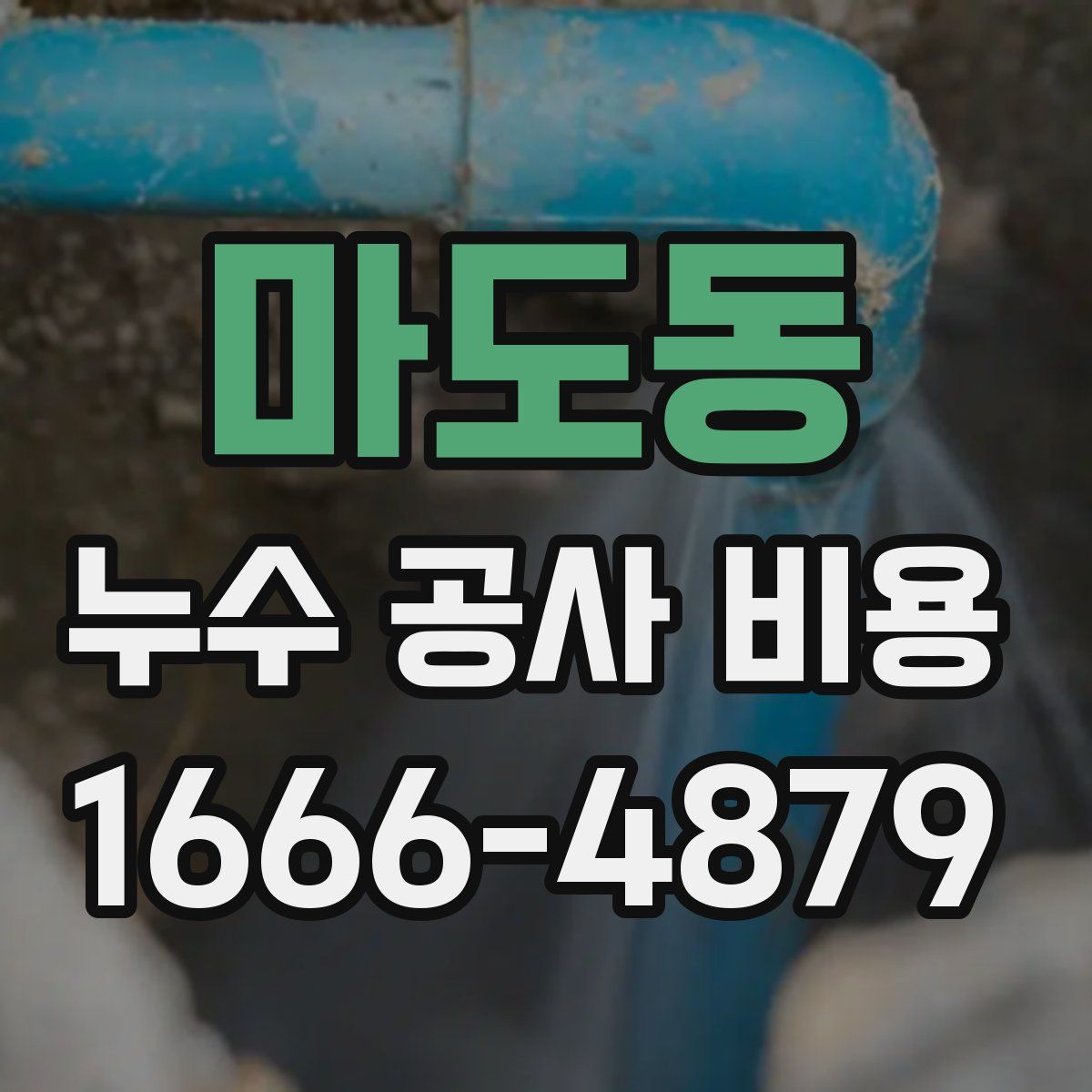 마도동 누수 공사 비용